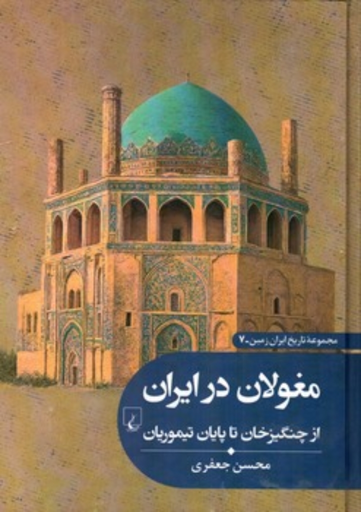 تصویر  تاریخ ایران زمین 7 - مغولان در ایران - از چنگیزخان تا پایان تیموریان  (وزیری-گالینگور)